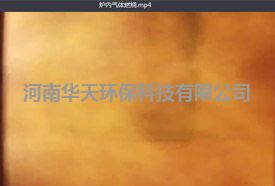 气化后气体燃烧